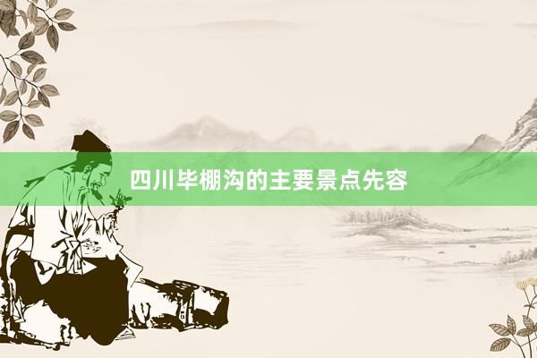 四川毕棚沟的主要景点先容