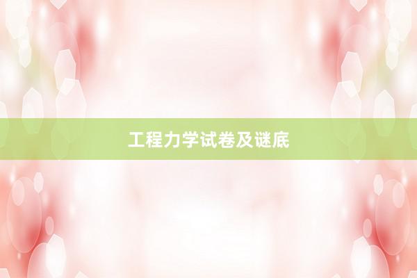 工程力学试卷及谜底